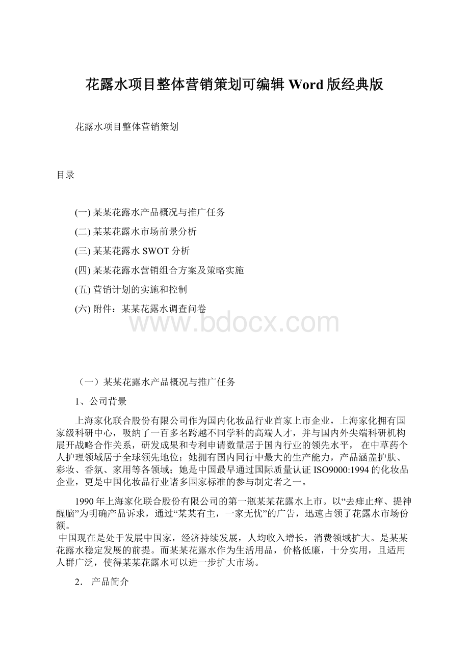 花露水项目整体营销策划可编辑Word版经典版Word格式文档下载.docx