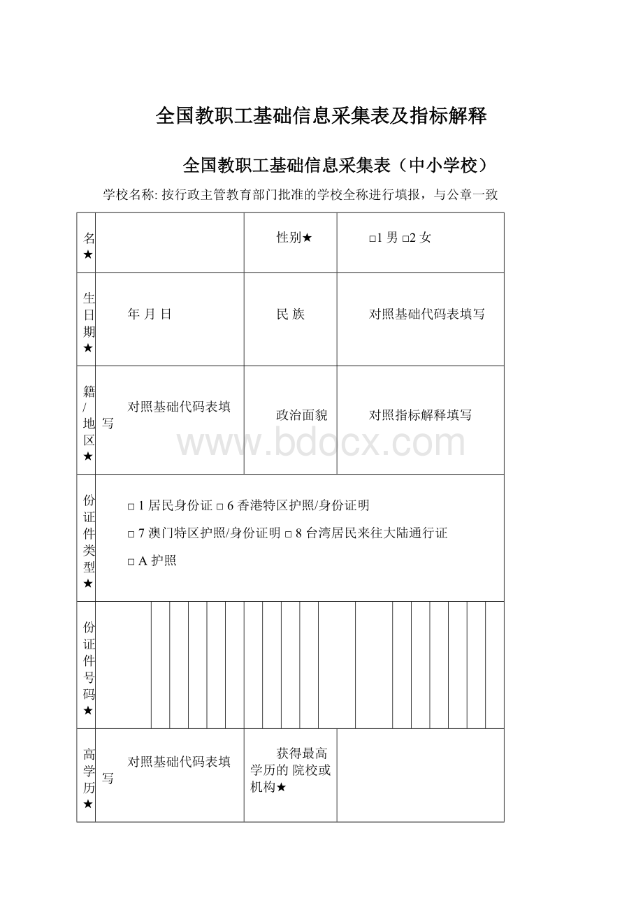 全国教职工基础信息采集表及指标解释Word文件下载.docx