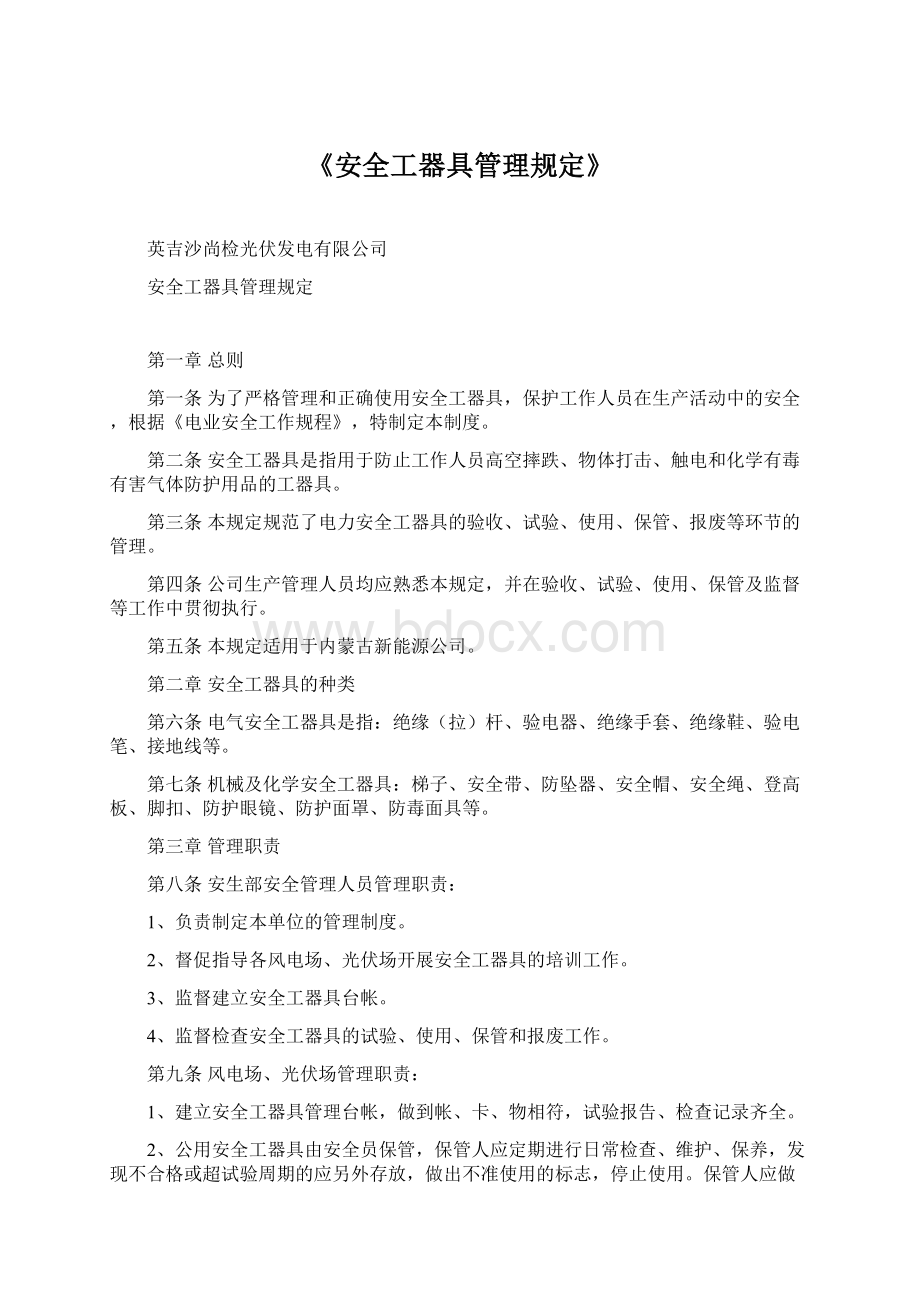 《安全工器具管理规定》Word格式文档下载.docx_第1页