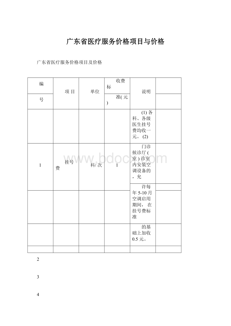 广东省医疗服务价格项目与价格Word格式文档下载.docx_第1页