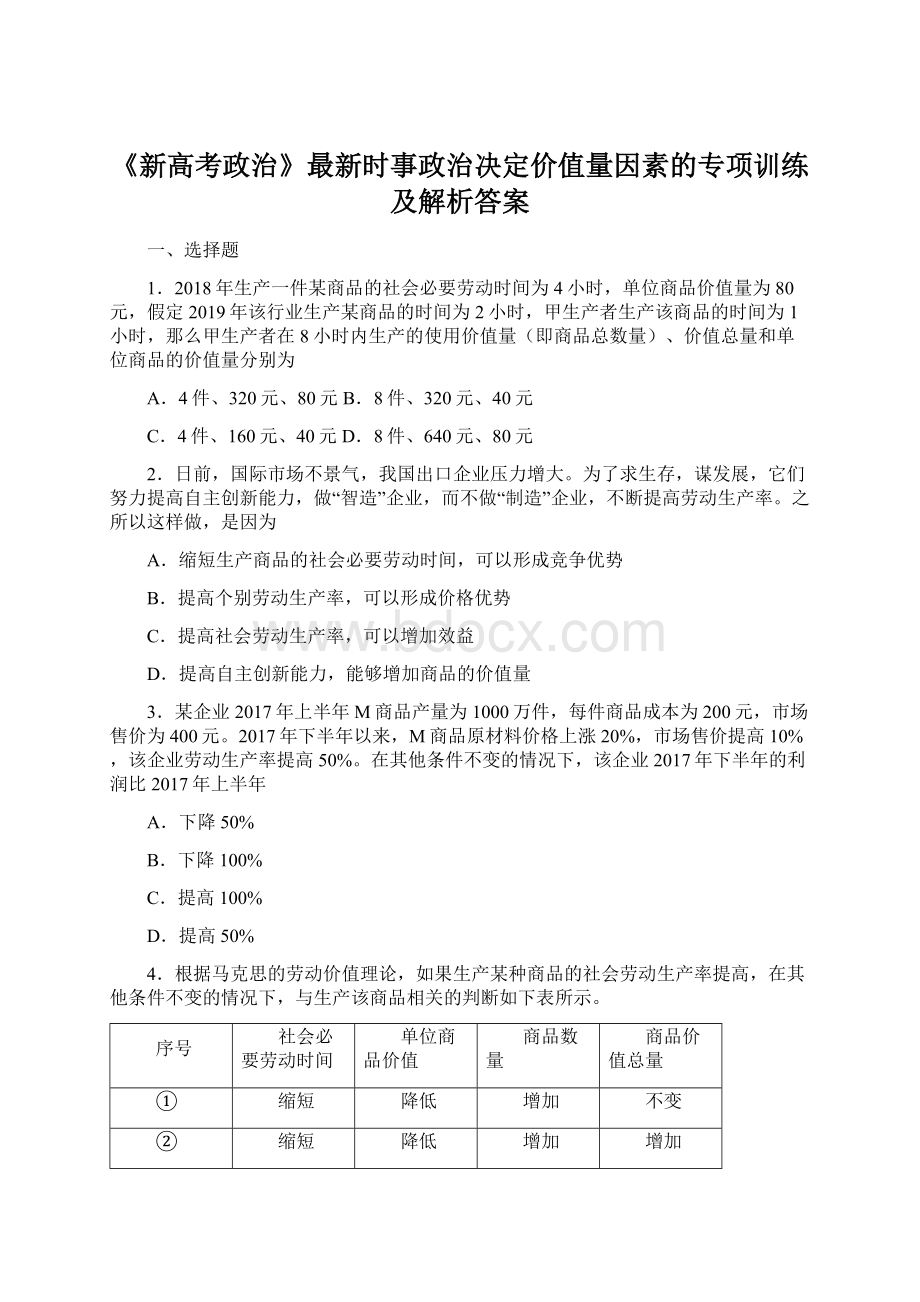 《新高考政治》最新时事政治决定价值量因素的专项训练及解析答案Word格式.docx_第1页