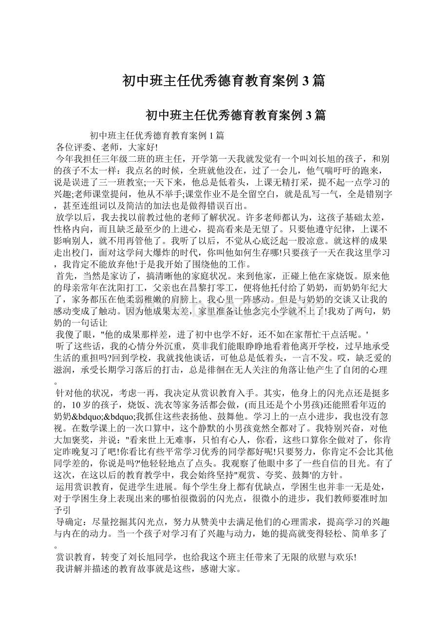 初中班主任优秀德育教育案例3篇Word下载.docx