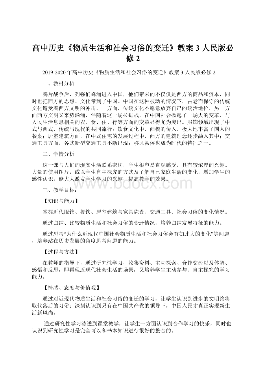 高中历史《物质生活和社会习俗的变迁》教案3 人民版必修2Word文档格式.docx