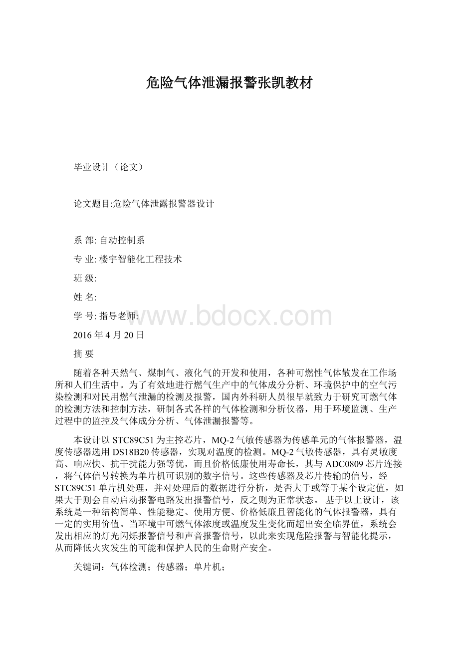 危险气体泄漏报警张凯教材Word格式.docx_第1页