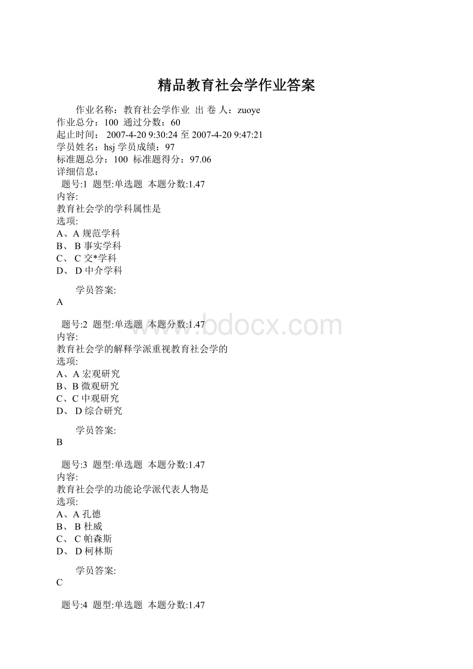 精品教育社会学作业答案.docx