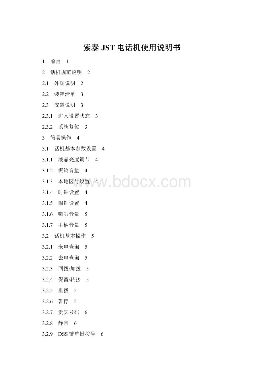 索泰JST电话机使用说明书文档格式.docx_第1页