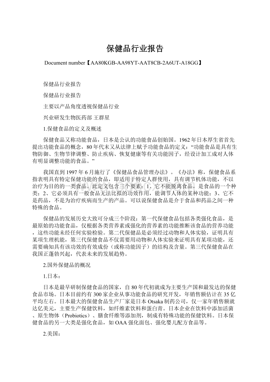 保健品行业报告.docx_第1页