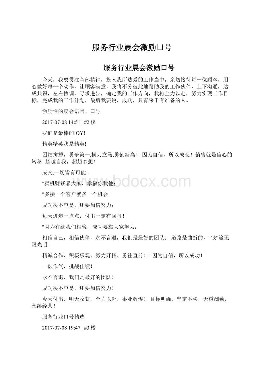 服务行业晨会激励口号文档格式.docx_第1页