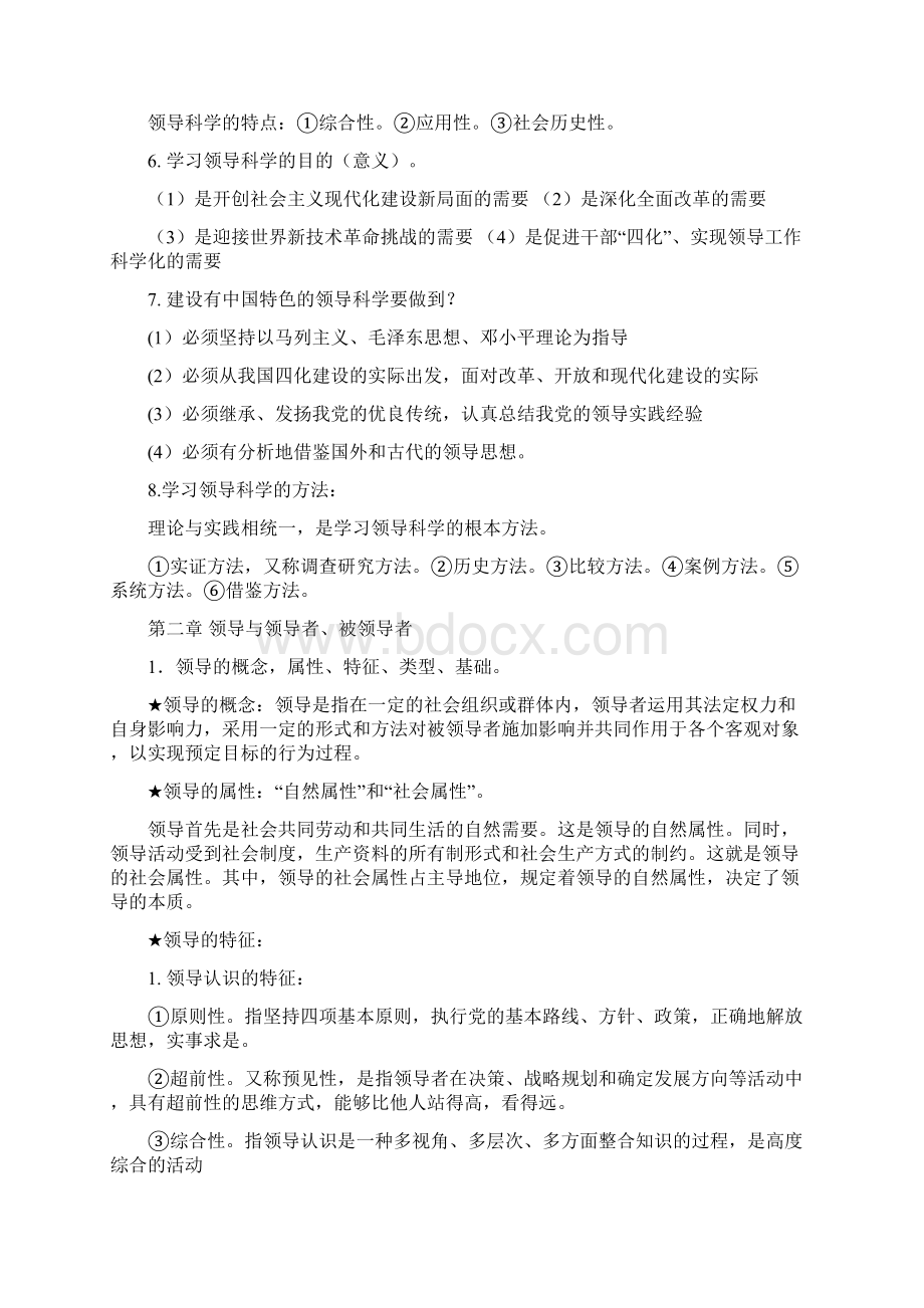 自考《领导科学》重点及复习要点.docx_第3页