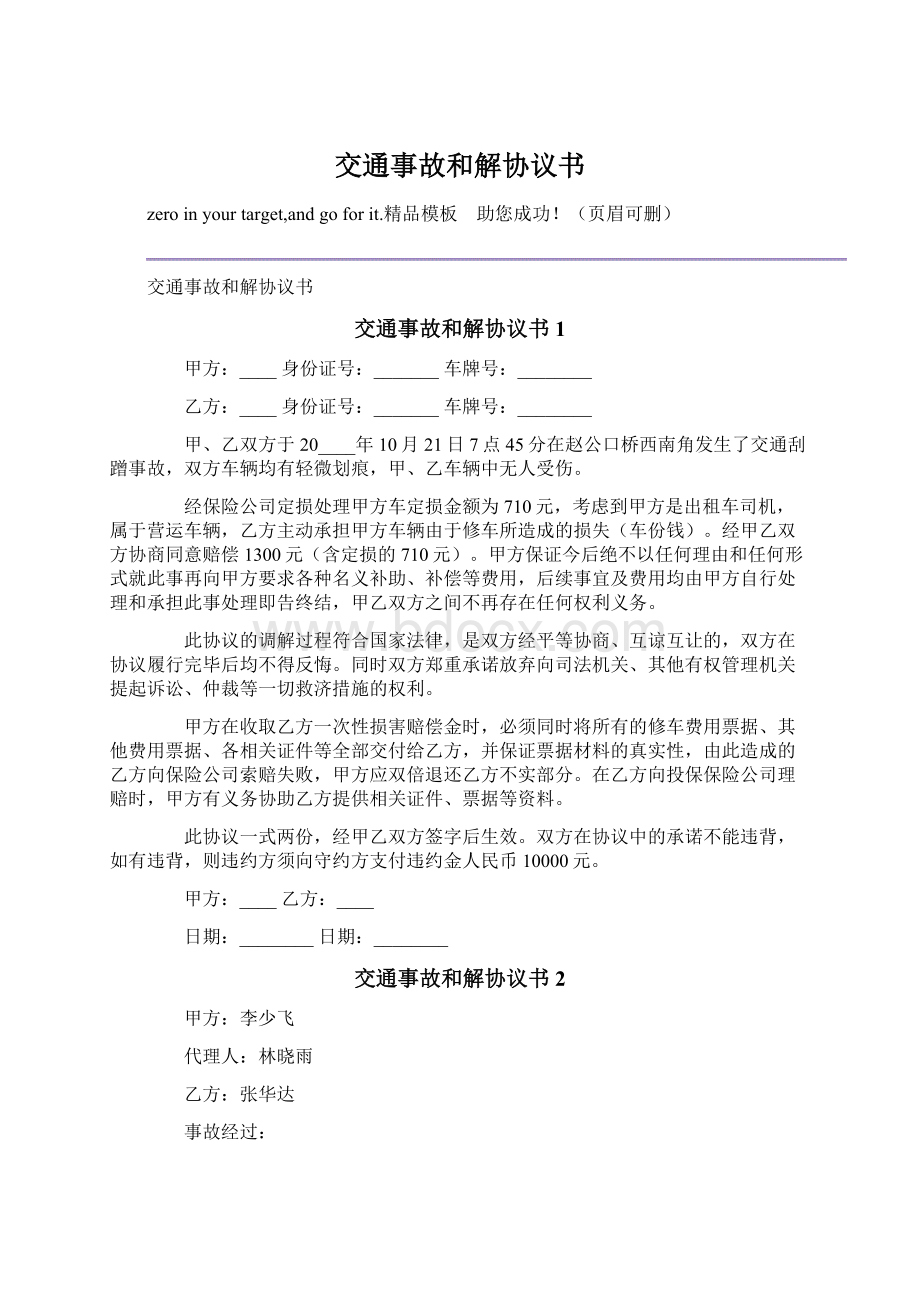 交通事故和解协议书Word下载.docx