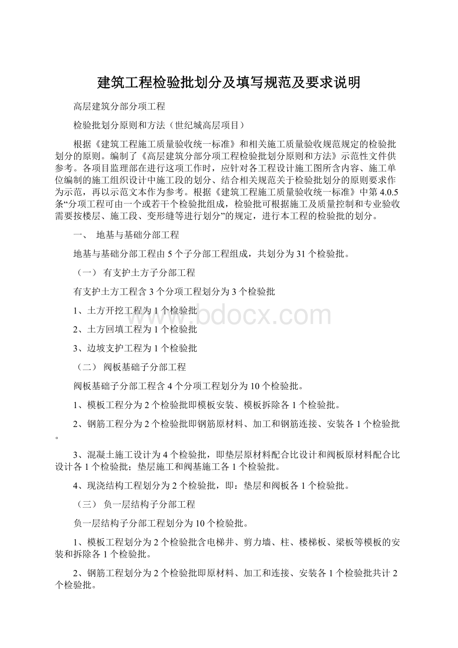 建筑工程检验批划分及填写规范及要求说明Word格式文档下载.docx