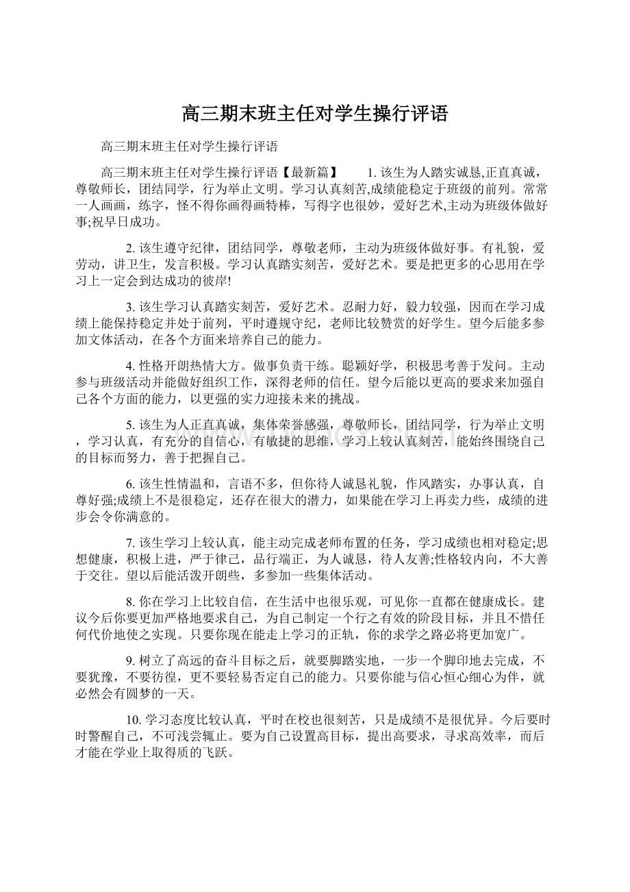 高三期末班主任对学生操行评语Word文件下载.docx_第1页