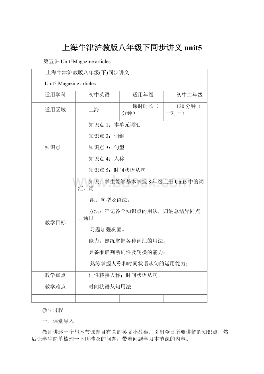 上海牛津沪教版八年级下同步讲义unit5.docx
