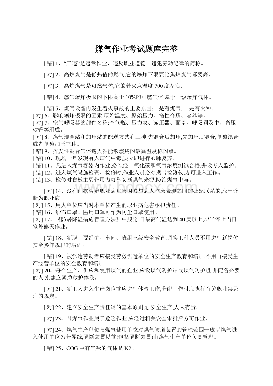 煤气作业考试题库完整.docx