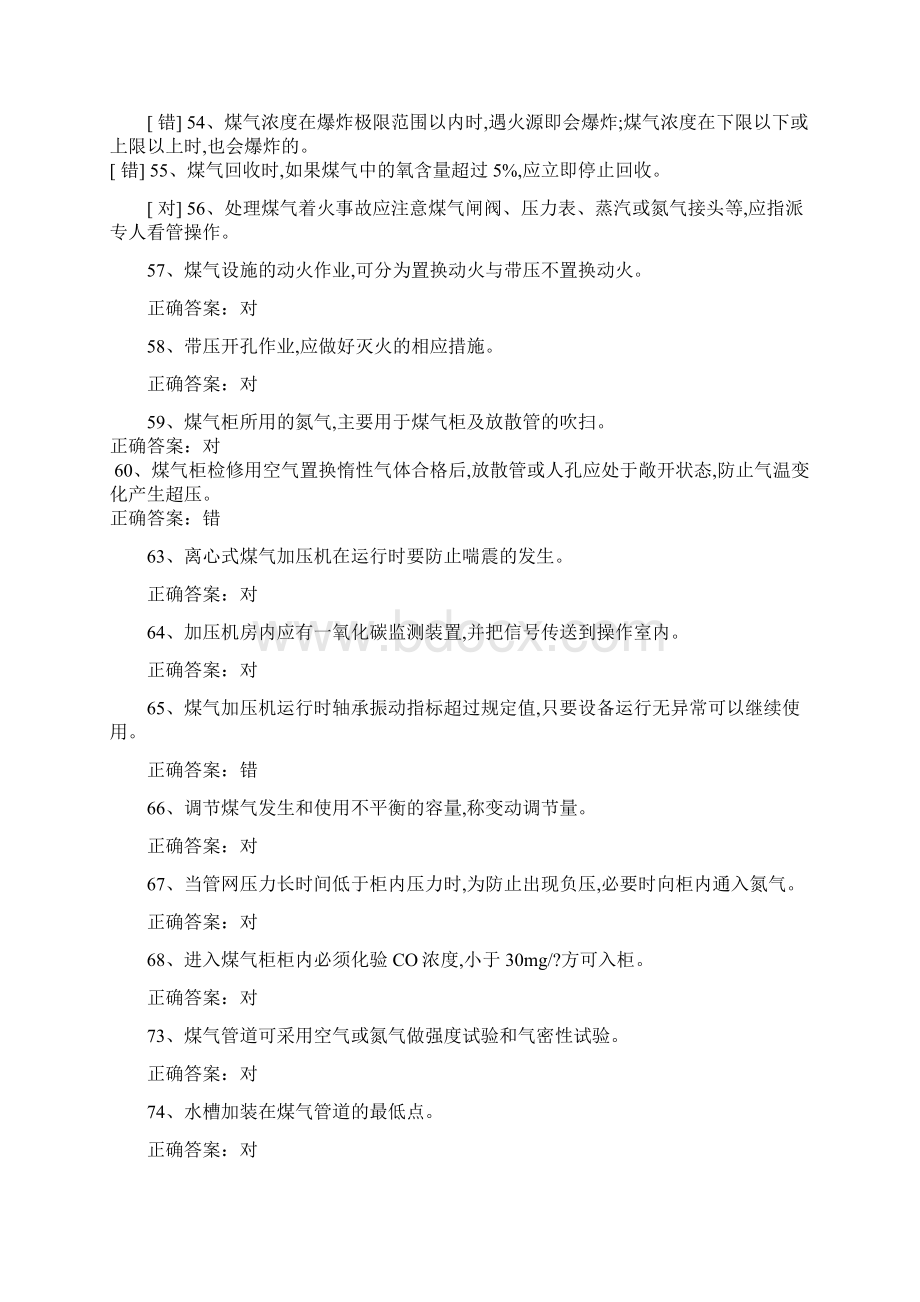 煤气作业考试题库完整.docx_第3页