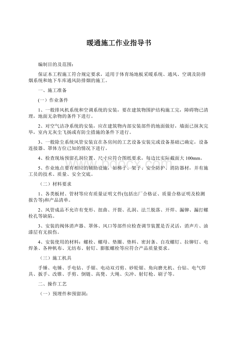 暖通施工作业指导书Word文档格式.docx