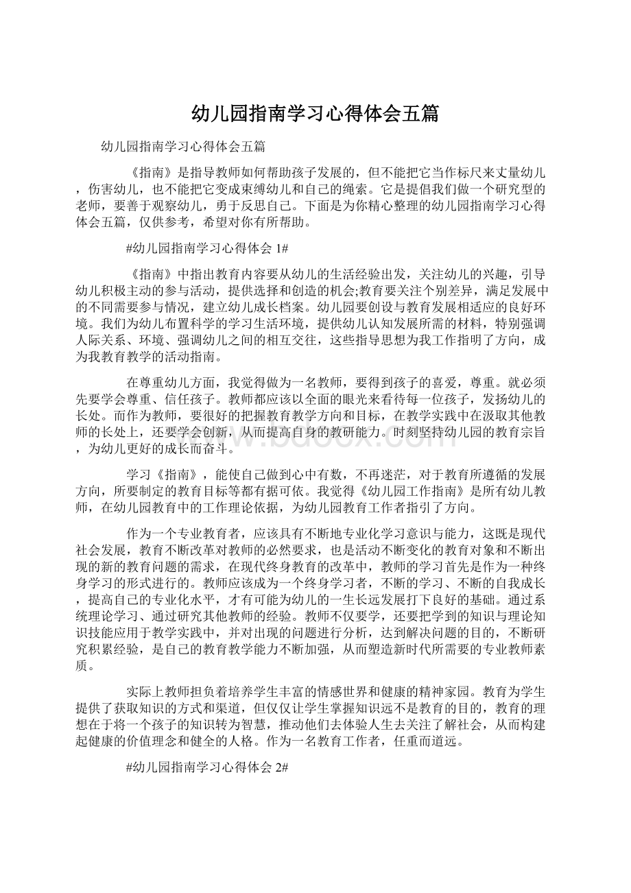 幼儿园指南学习心得体会五篇Word文档格式.docx