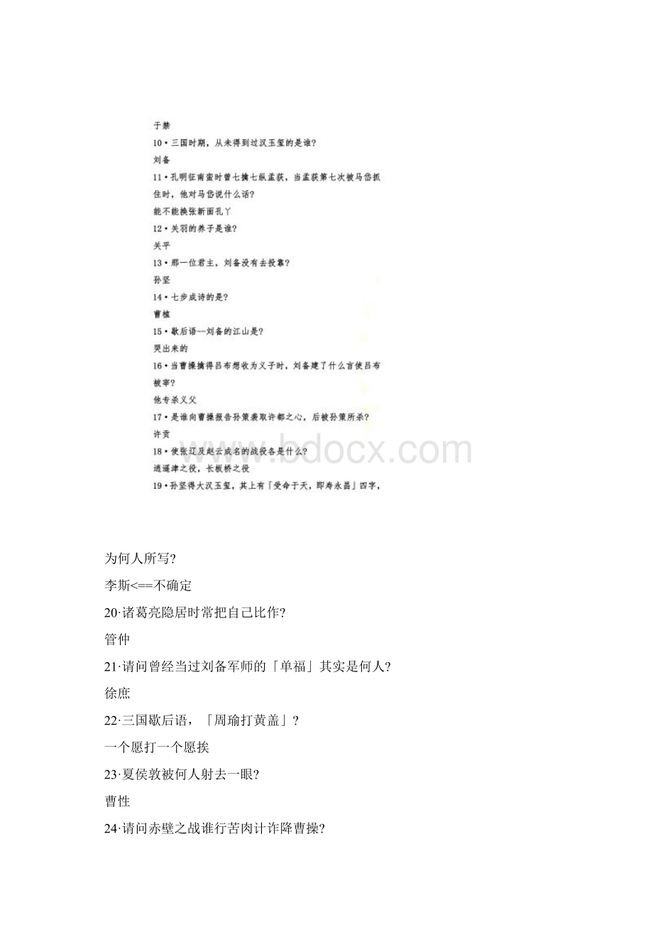 三国演义知识竞赛题Word文档下载推荐.docx_第2页