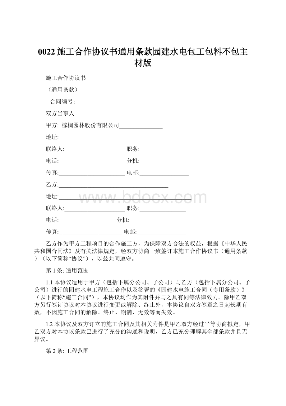 0022施工合作协议书通用条款园建水电包工包料不包主材版.docx_第1页