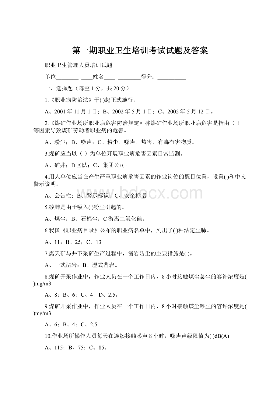 第一期职业卫生培训考试试题及答案.docx_第1页