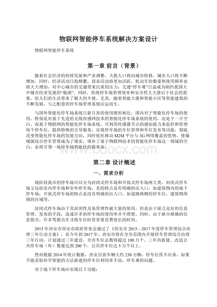 物联网智能停车系统解决方案设计Word文档下载推荐.docx