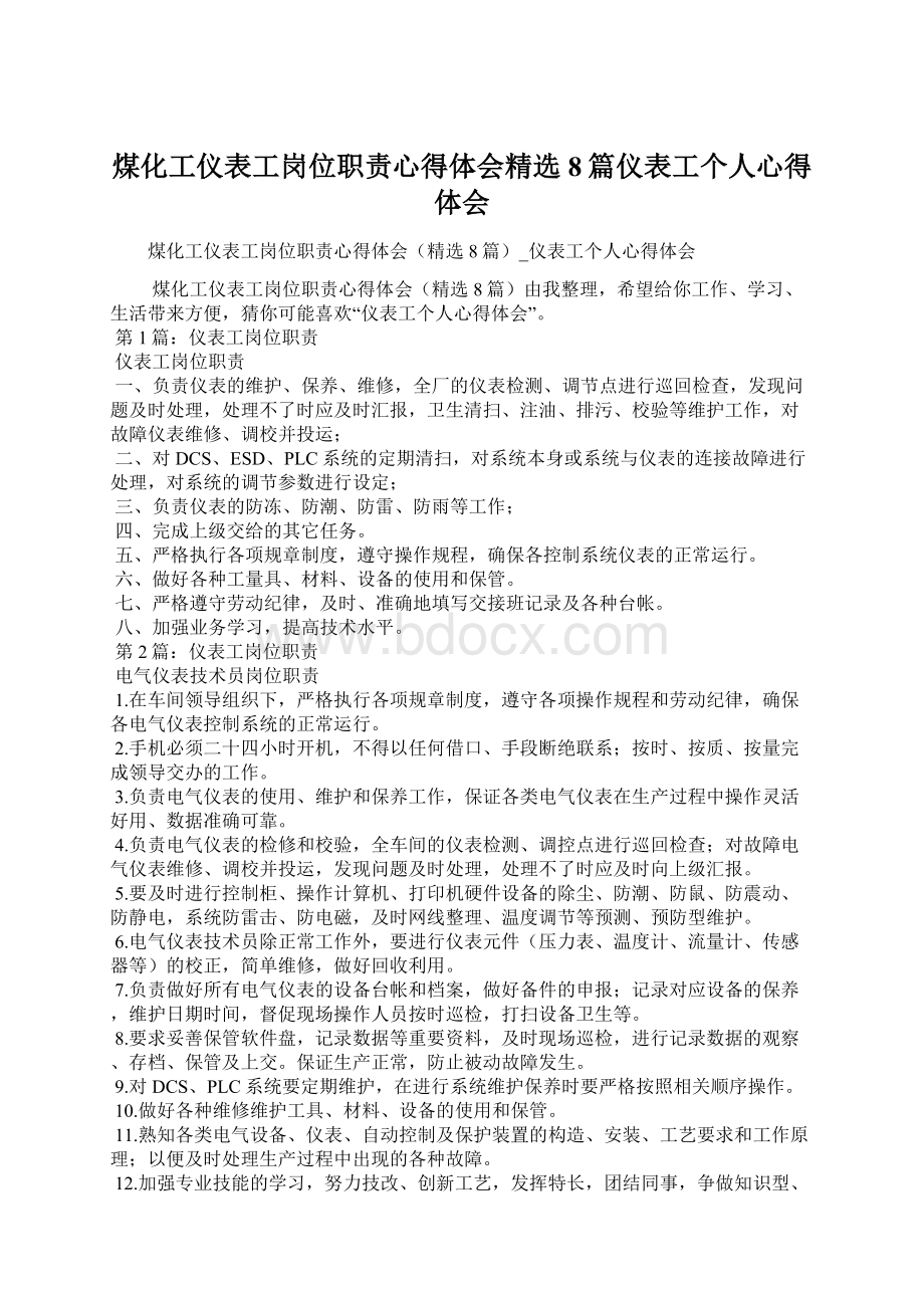 煤化工仪表工岗位职责心得体会精选8篇仪表工个人心得体会.docx