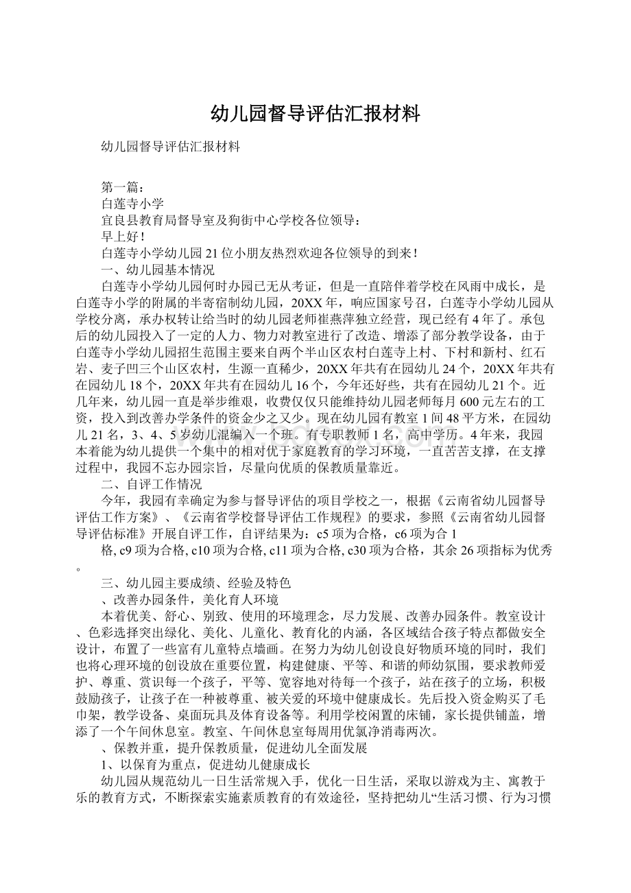 幼儿园督导评估汇报材料Word文件下载.docx_第1页