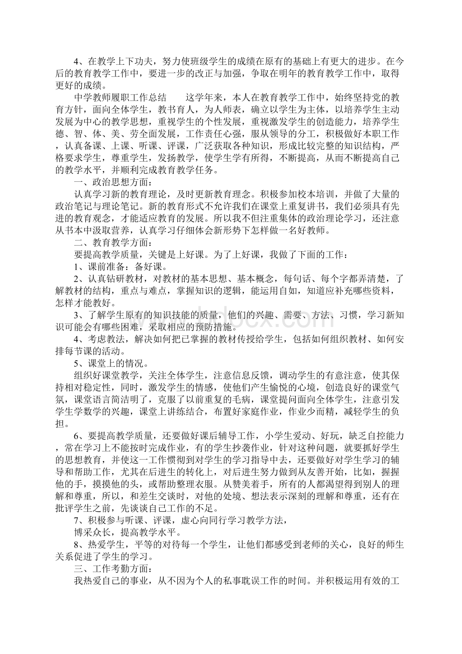 中学教师履职工作总结材料4篇Word文档格式.docx_第3页