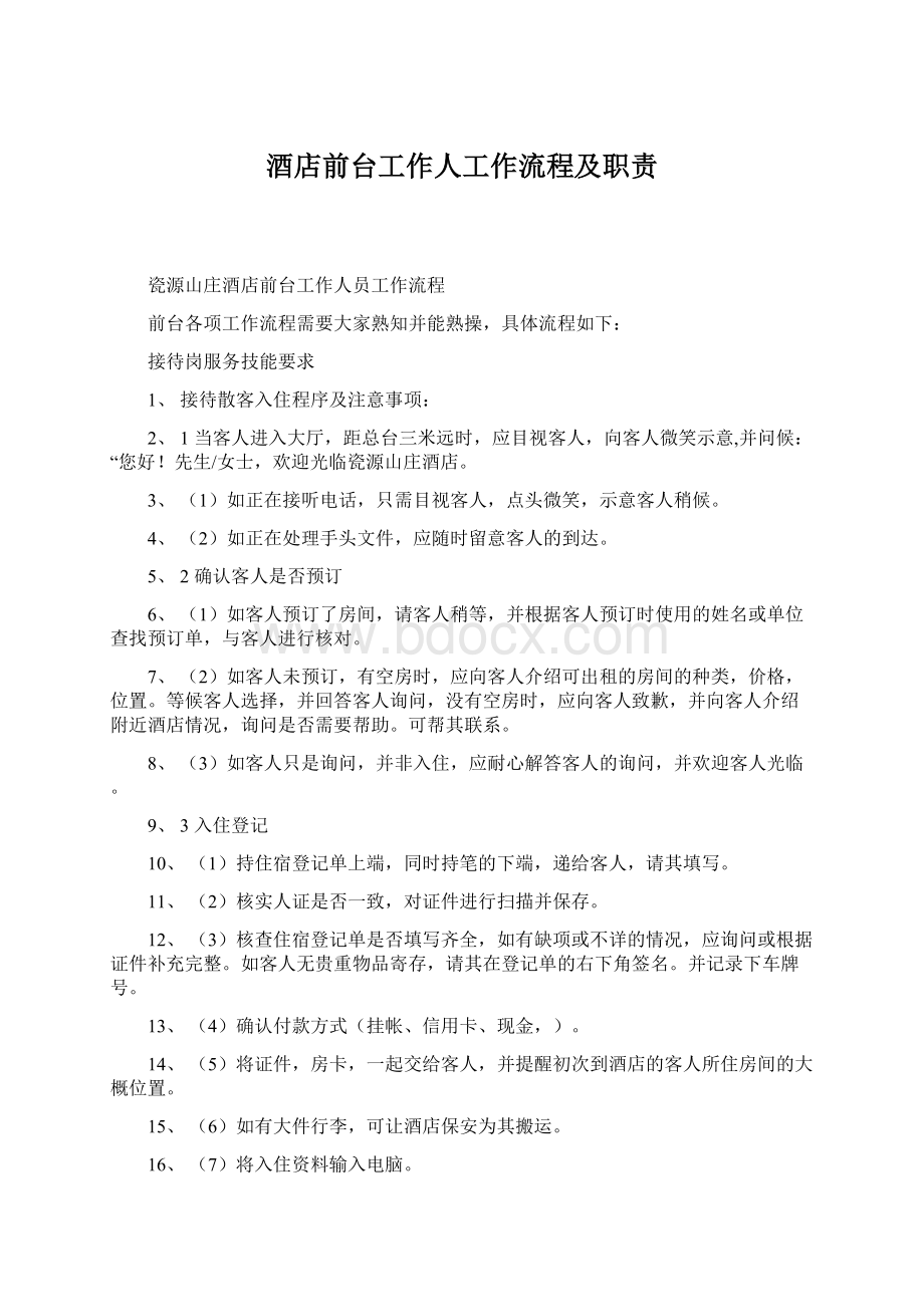 酒店前台工作人工作流程及职责文档格式.docx_第1页