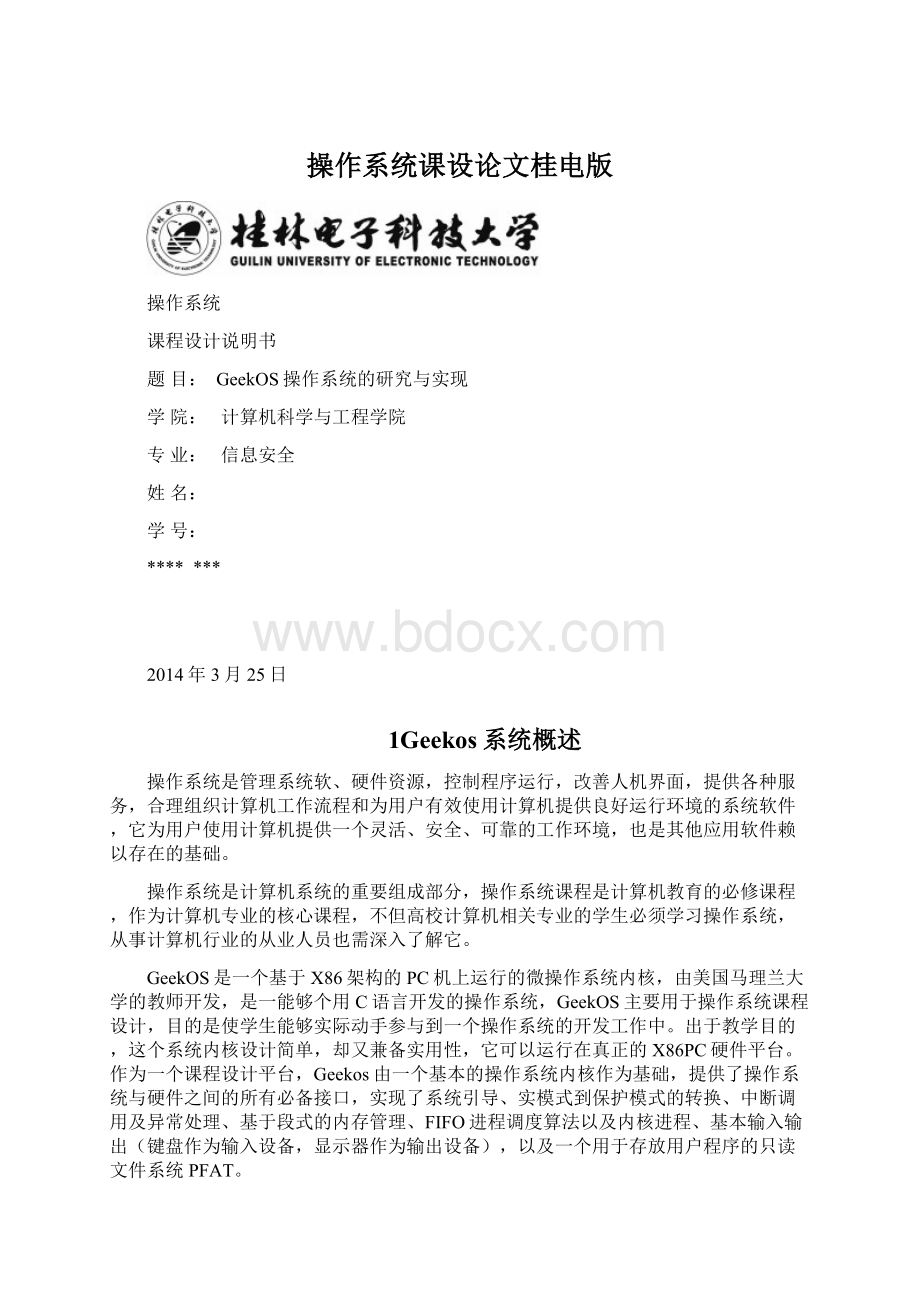 操作系统课设论文桂电版.docx