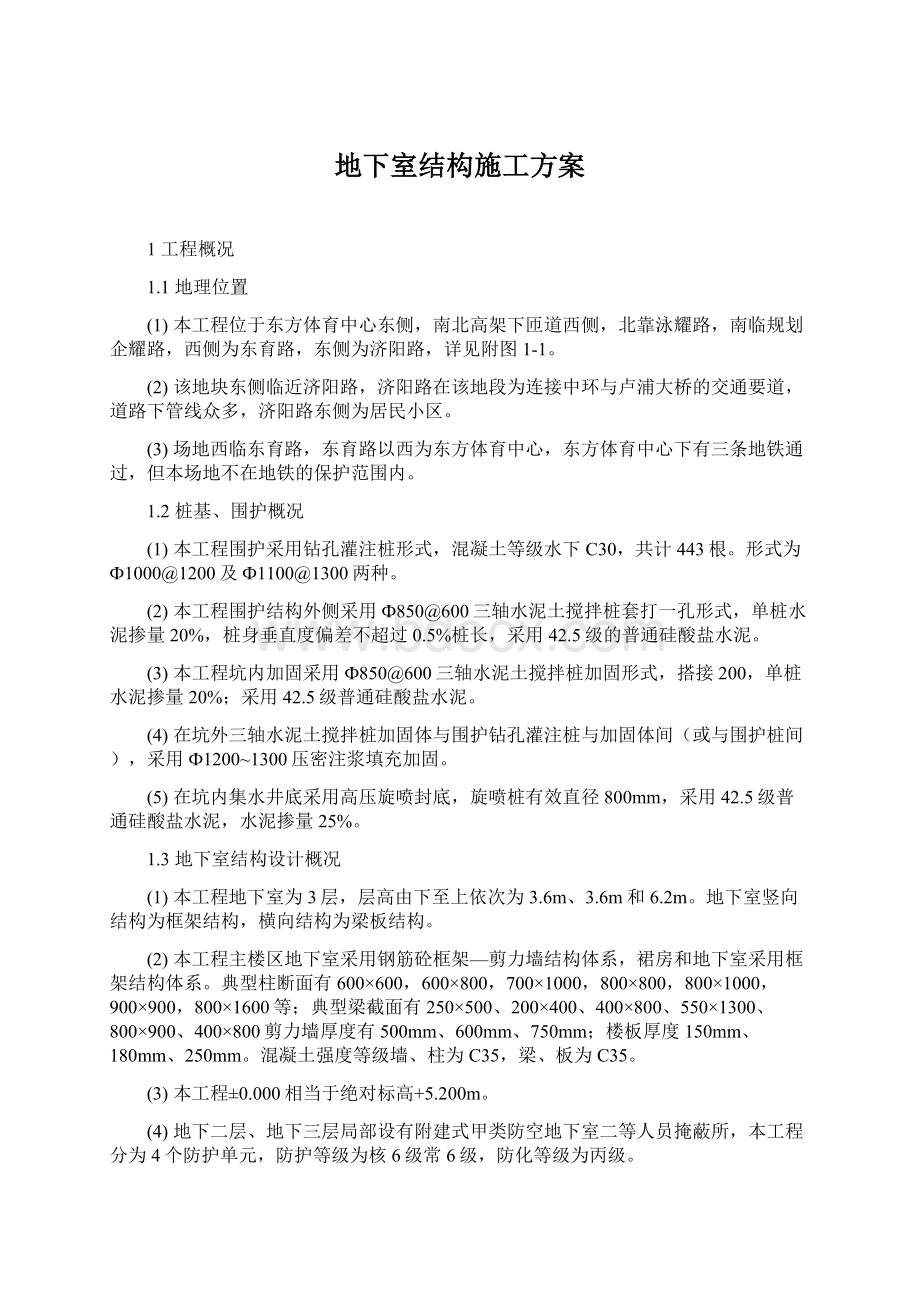 地下室结构施工方案Word文档下载推荐.docx_第1页