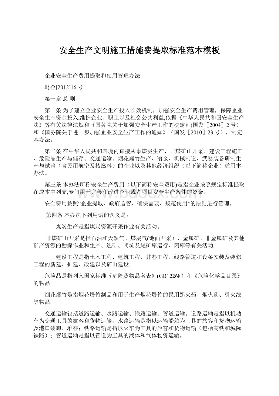 安全生产文明施工措施费提取标准范本模板Word文档格式.docx_第1页