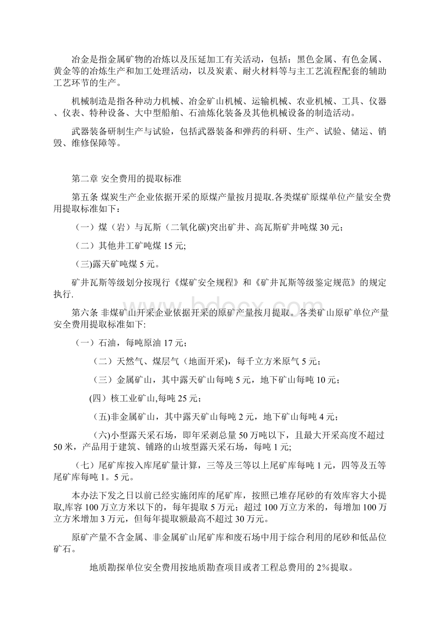 安全生产文明施工措施费提取标准范本模板Word文档格式.docx_第2页