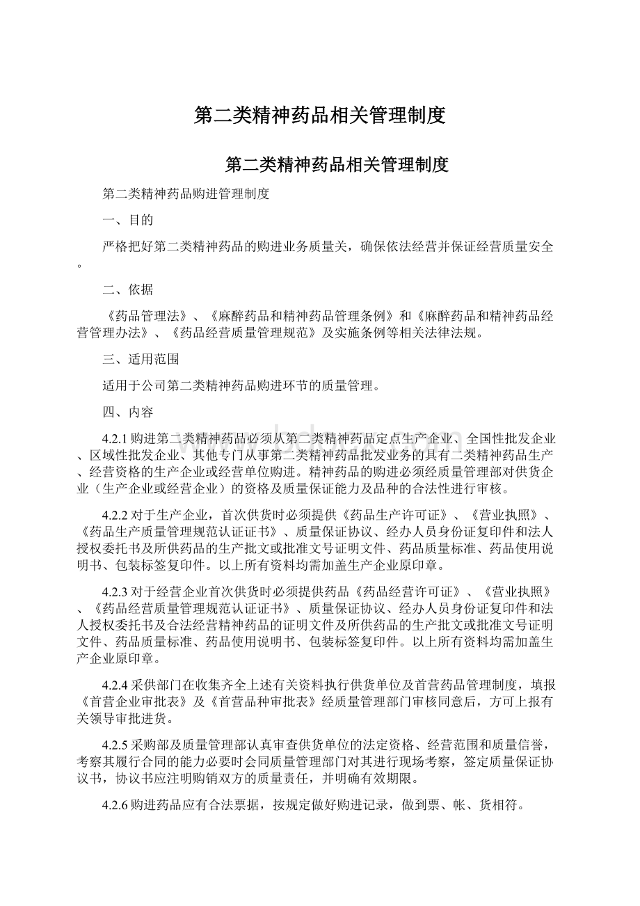 第二类精神药品相关管理制度Word下载.docx