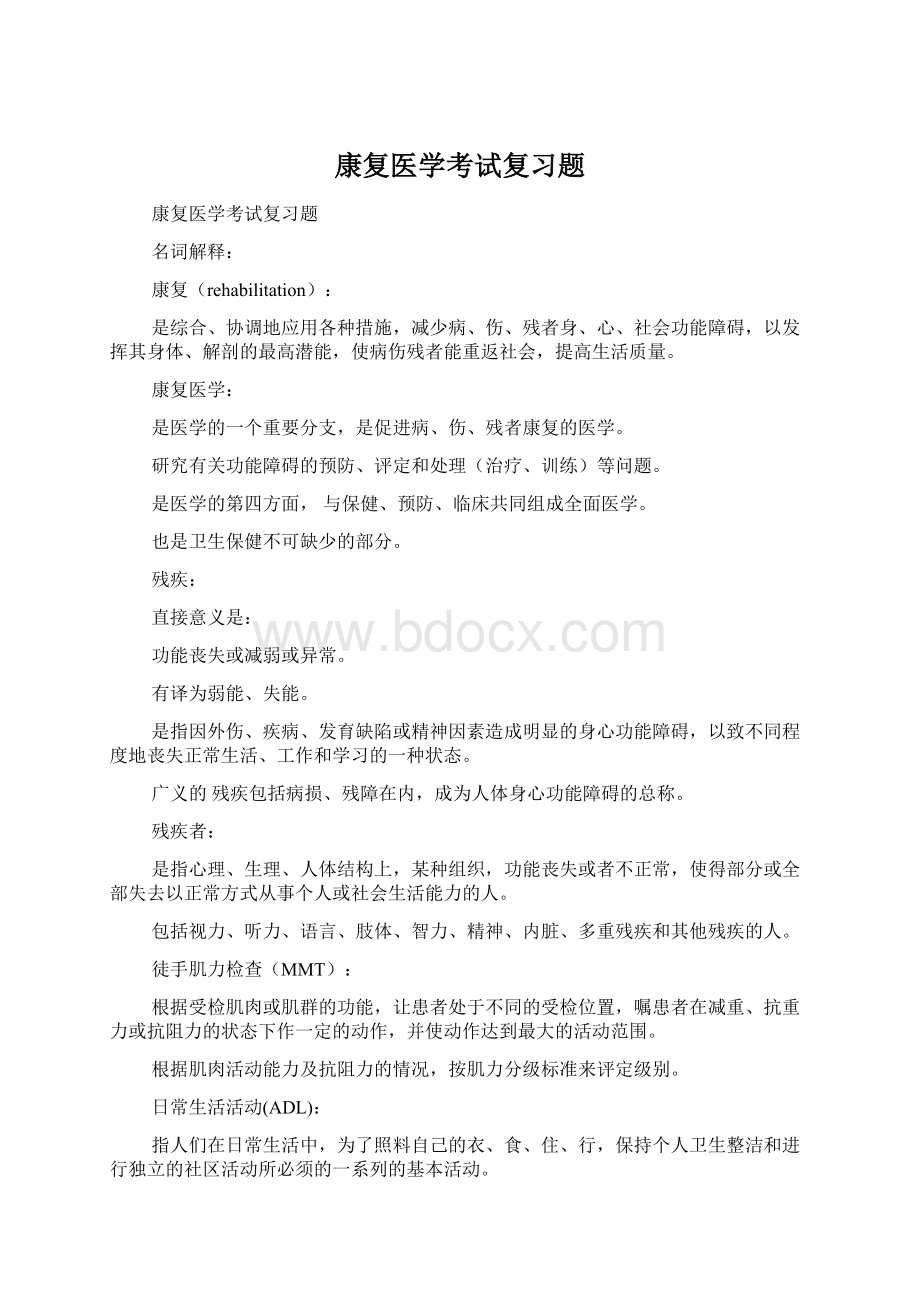 康复医学考试复习题Word格式.docx_第1页