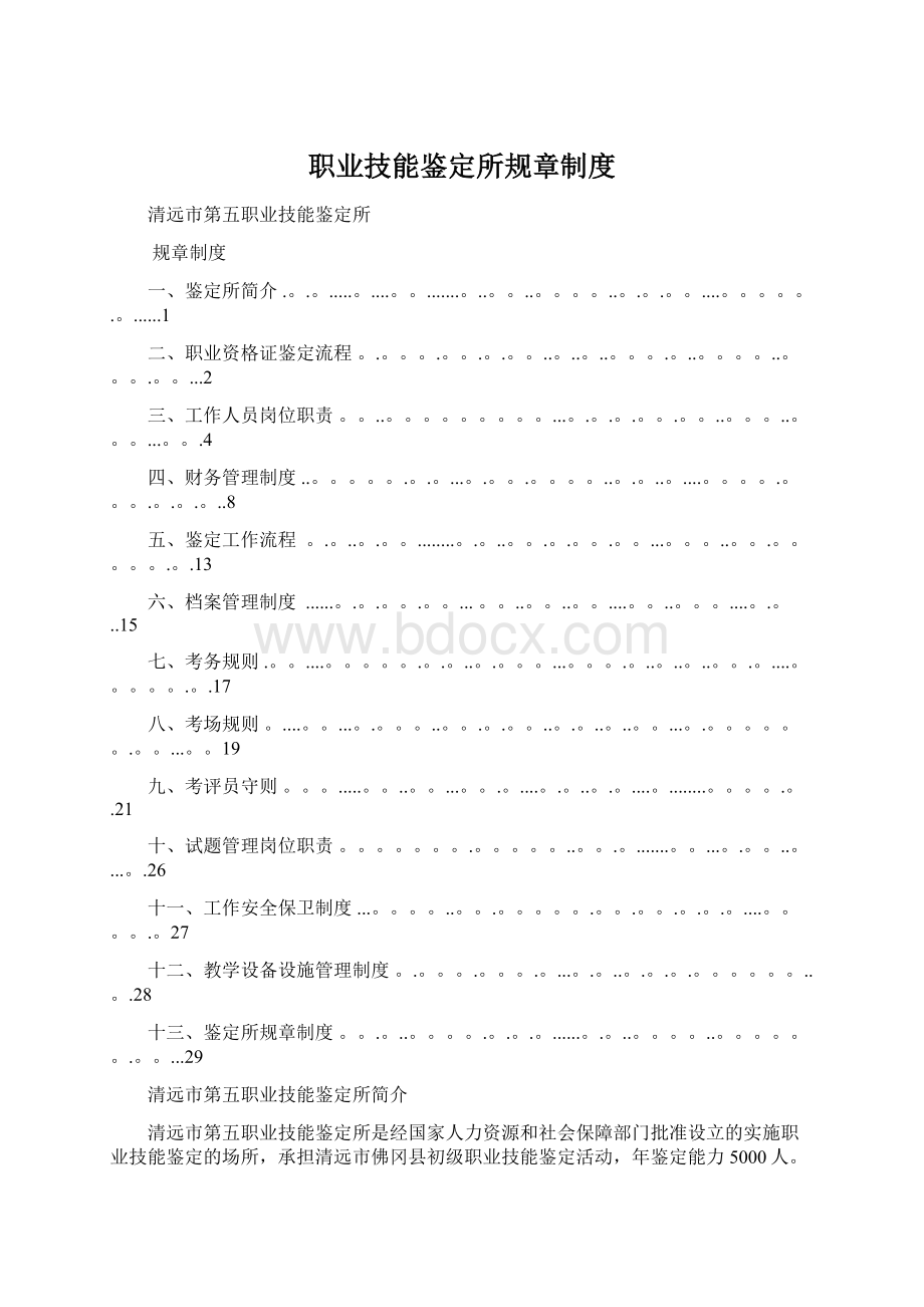 职业技能鉴定所规章制度.docx_第1页