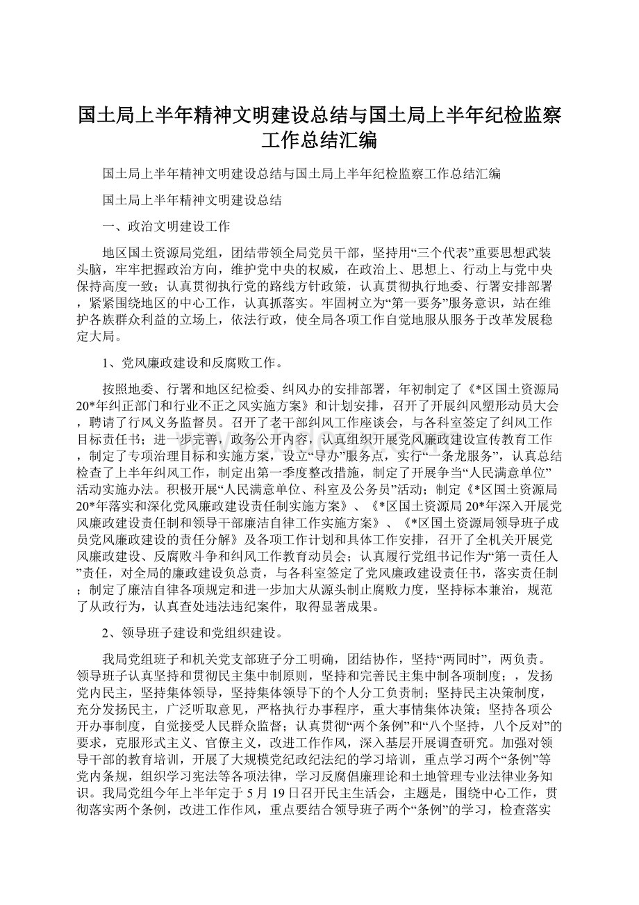 国土局上半年精神文明建设总结与国土局上半年纪检监察工作总结汇编Word文档格式.docx