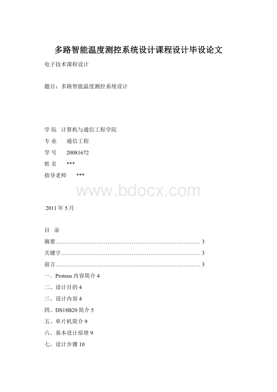 多路智能温度测控系统设计课程设计毕设论文Word文件下载.docx