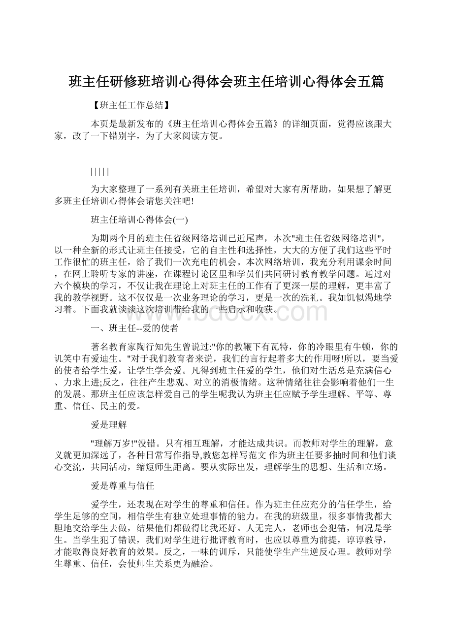 班主任研修班培训心得体会班主任培训心得体会五篇Word文件下载.docx