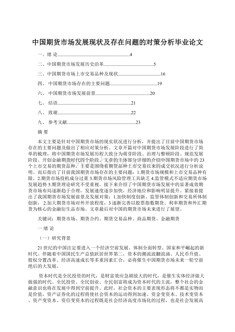 中国期货市场发展现状及存在问题的对策分析毕业论文Word文档格式.docx_第1页