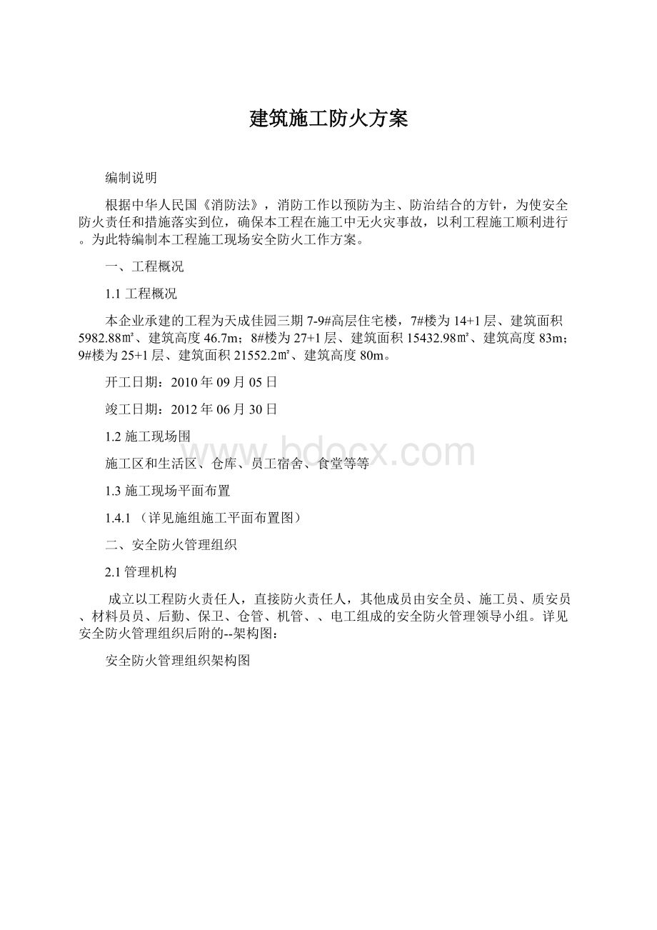 建筑施工防火方案.docx