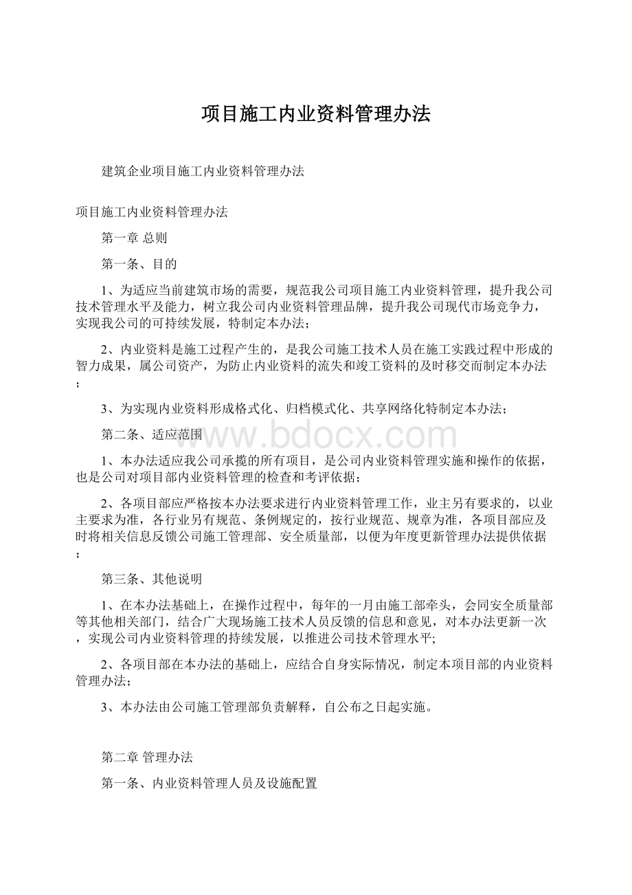 项目施工内业资料管理办法.docx_第1页