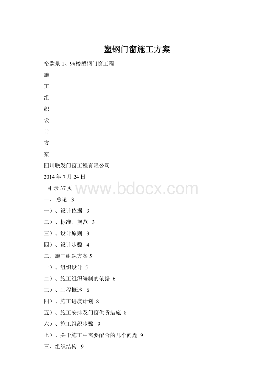 塑钢门窗施工方案Word文档格式.docx