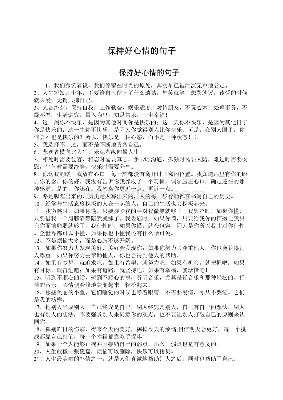 保持好心情的句子.docx_第1页