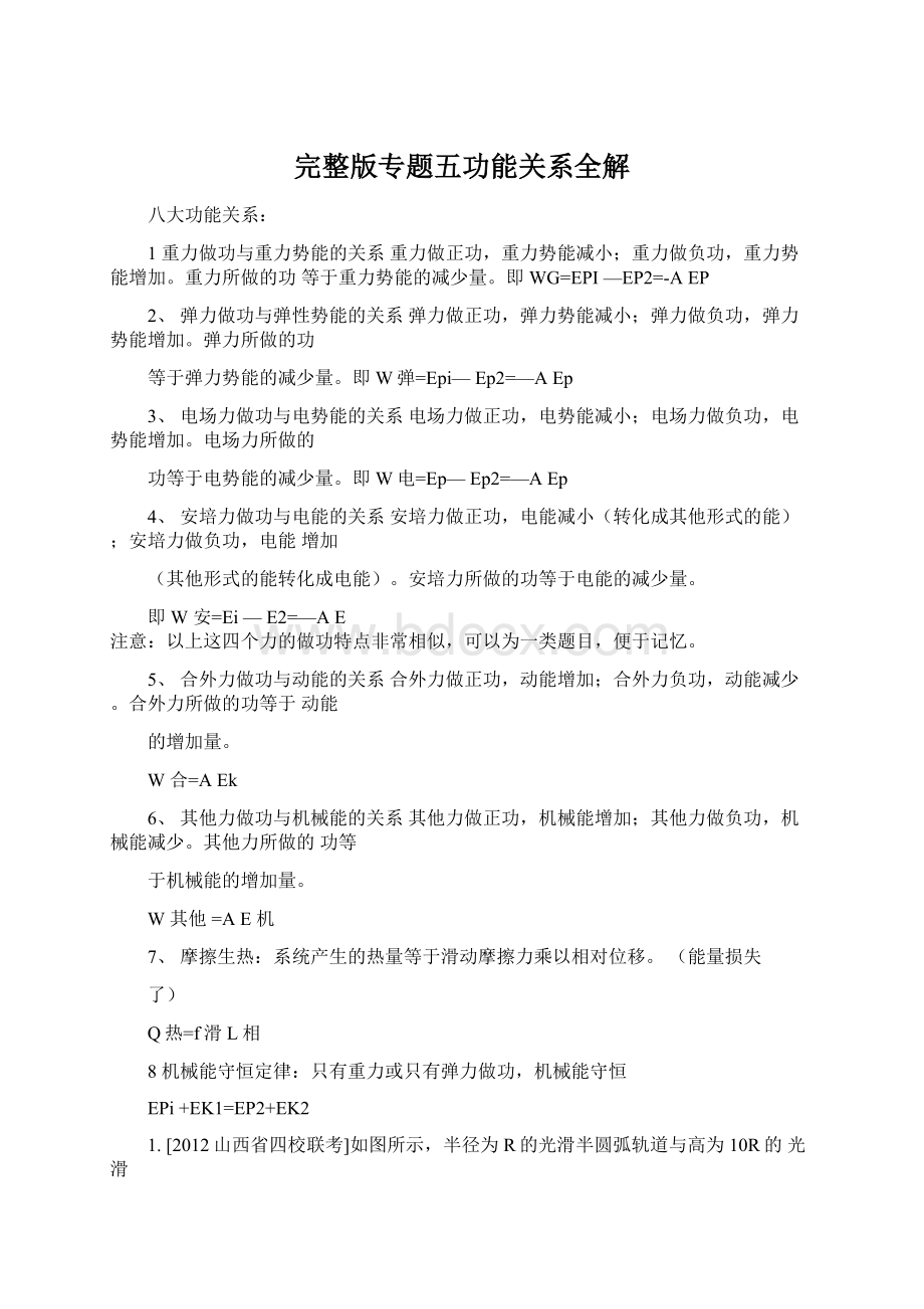 完整版专题五功能关系全解文档格式.docx