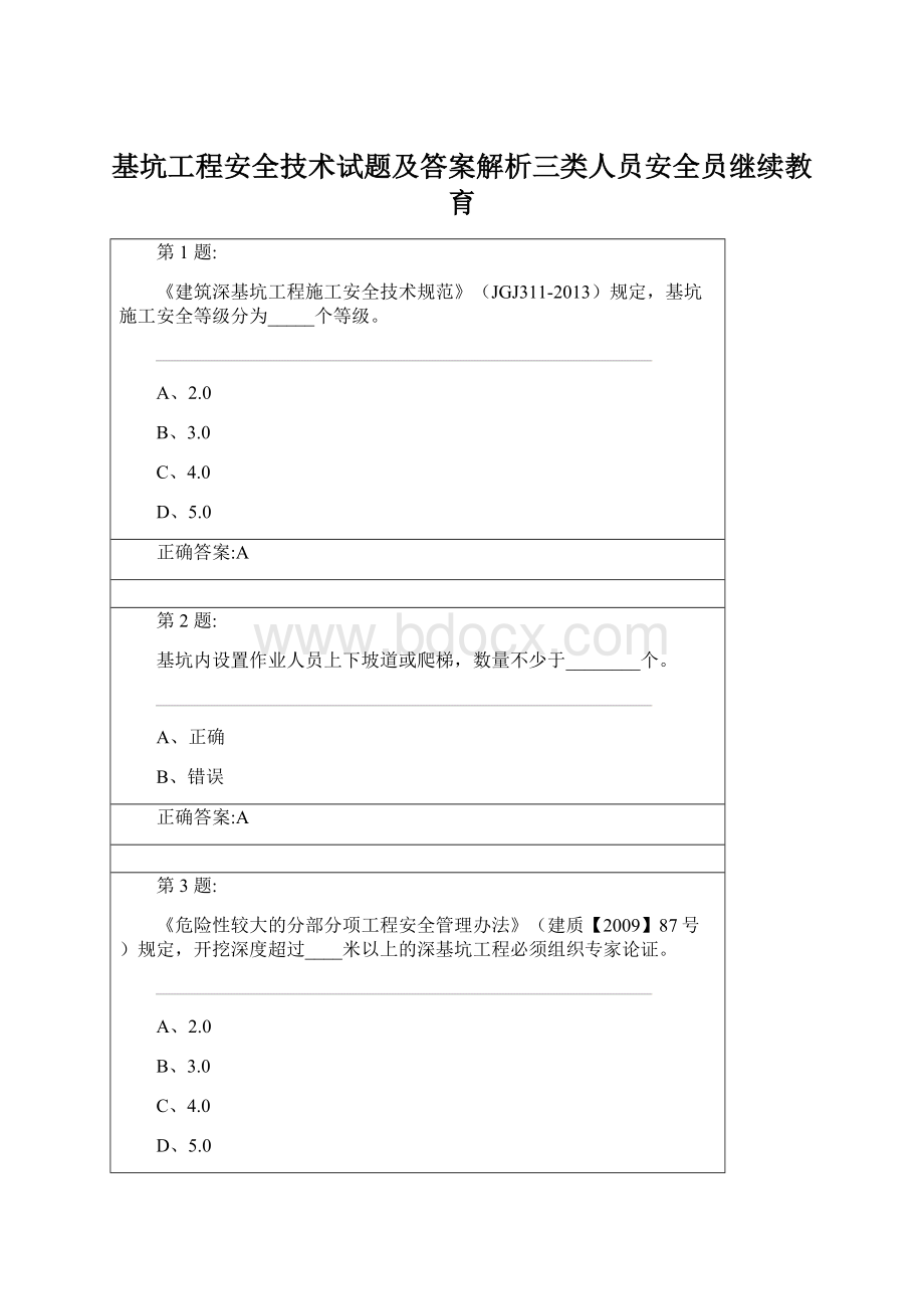 基坑工程安全技术试题及答案解析三类人员安全员继续教育Word下载.docx_第1页