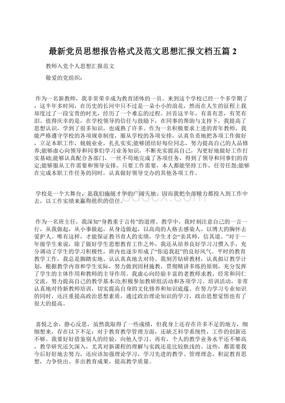 最新党员思想报告格式及范文思想汇报文档五篇 2.docx