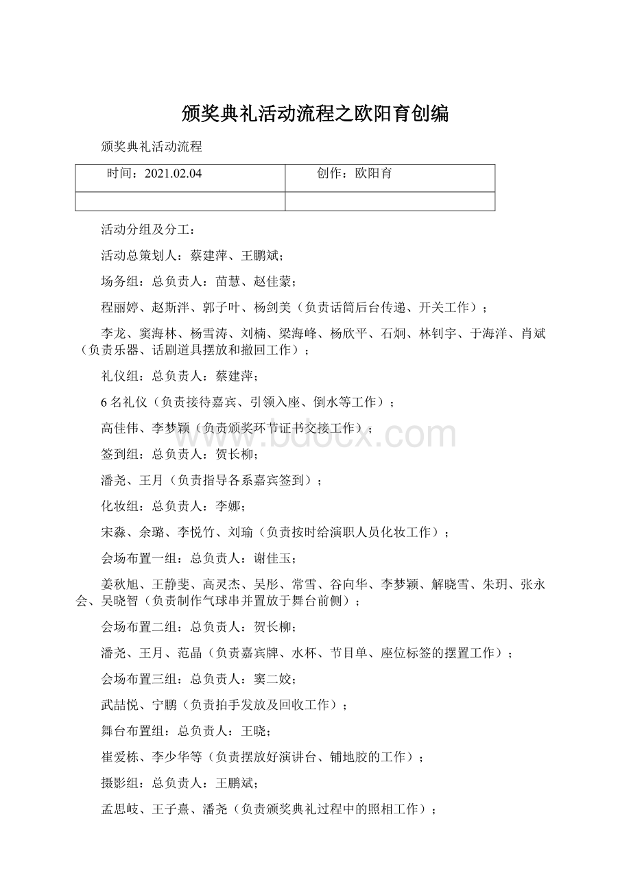 颁奖典礼活动流程之欧阳育创编Word文档格式.docx