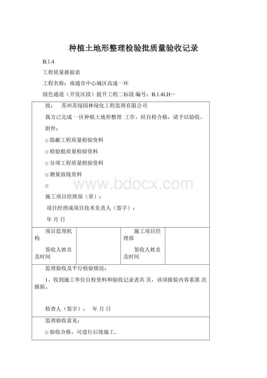 种植土地形整理检验批质量验收记录.docx