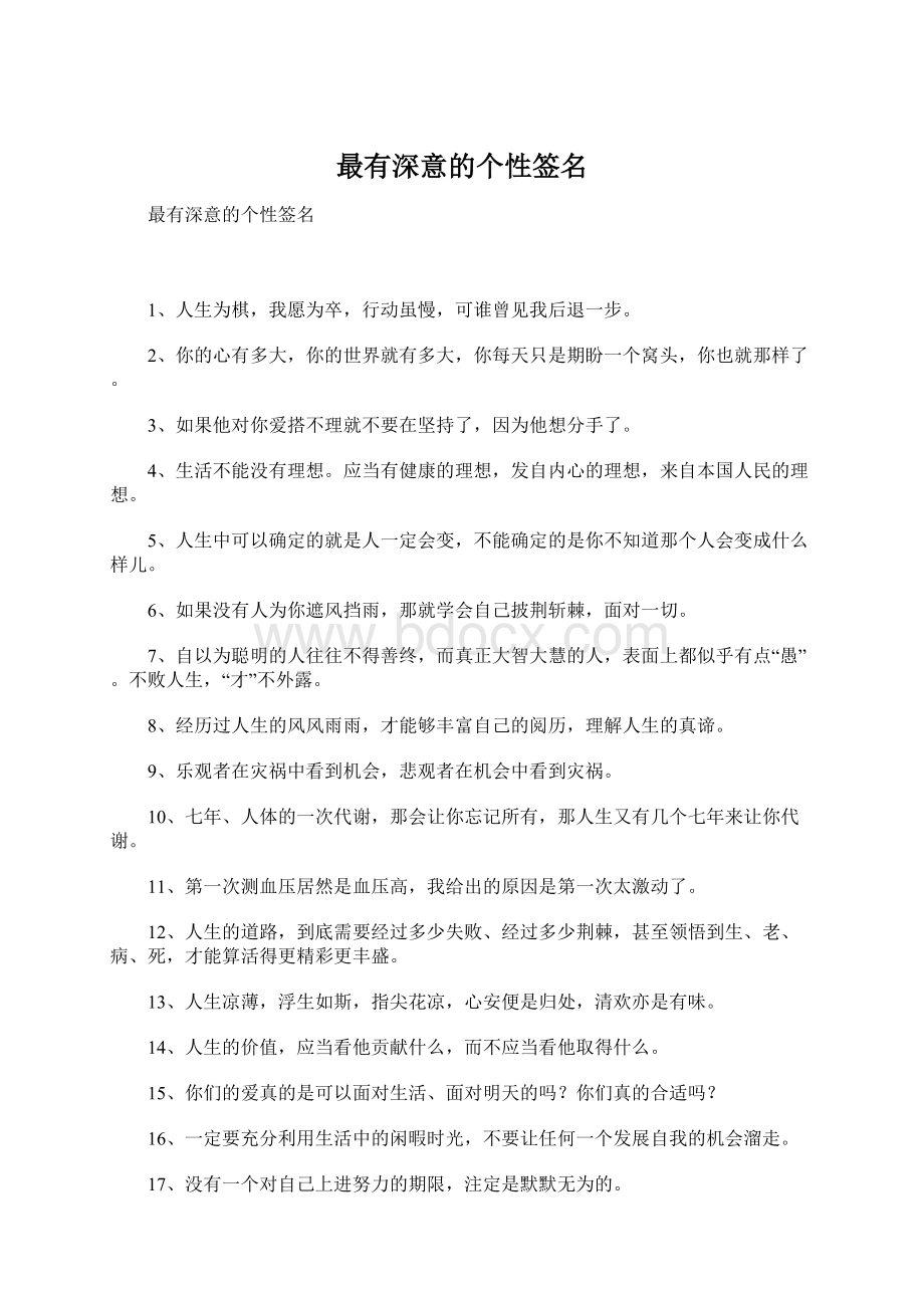 最有深意的个性签名Word文档下载推荐.docx